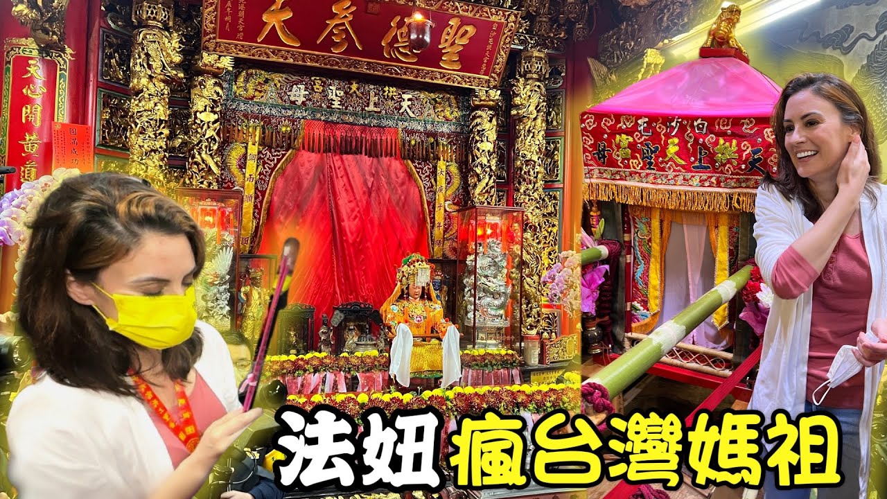 【法妞走透透】近距離看白沙屯媽祖超感動 媽祖媽祖我愛祢🧞‍♀️🙏🏻🧜🏻‍♀️TAIWAN LARGEST PILGRIMAGE MAZU THE GODDESS OF SEA