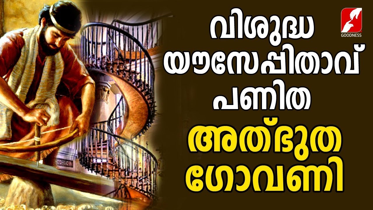 വിശുദ്ധ ഔസേപ്പിതാവ് പണിത അത്ഭുത ഗോവണി | Loretto Chapel | The Miraculous Stair | Goodness Tv