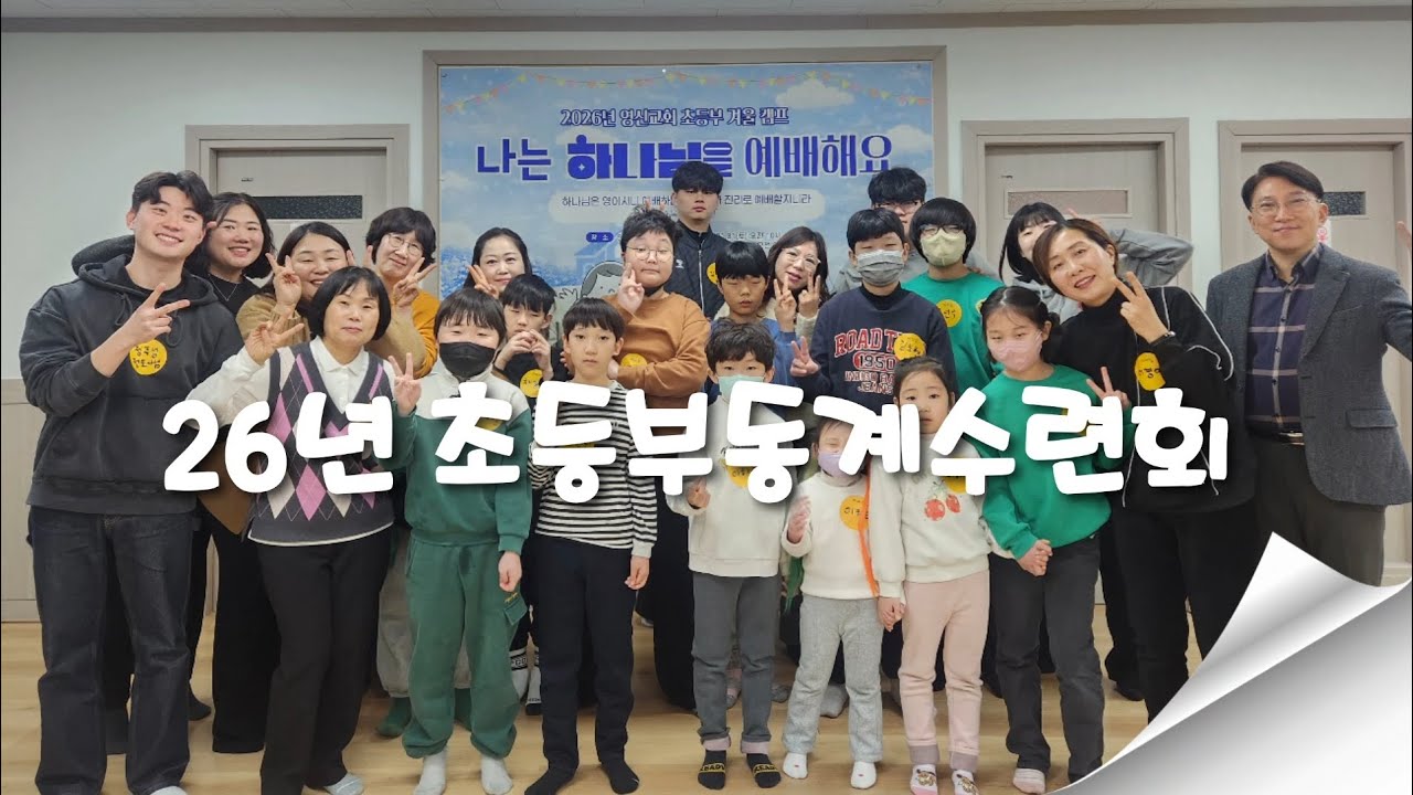 26년 초등부동계수련회 / 나는하나님을예배해요/26.01.31~02.01