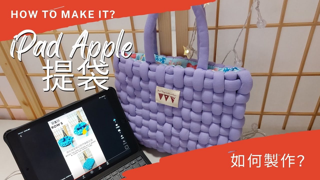 韓、日流行編織包 Hand Crochet Knitting Bag - iPad Apple 提袋 Handbag