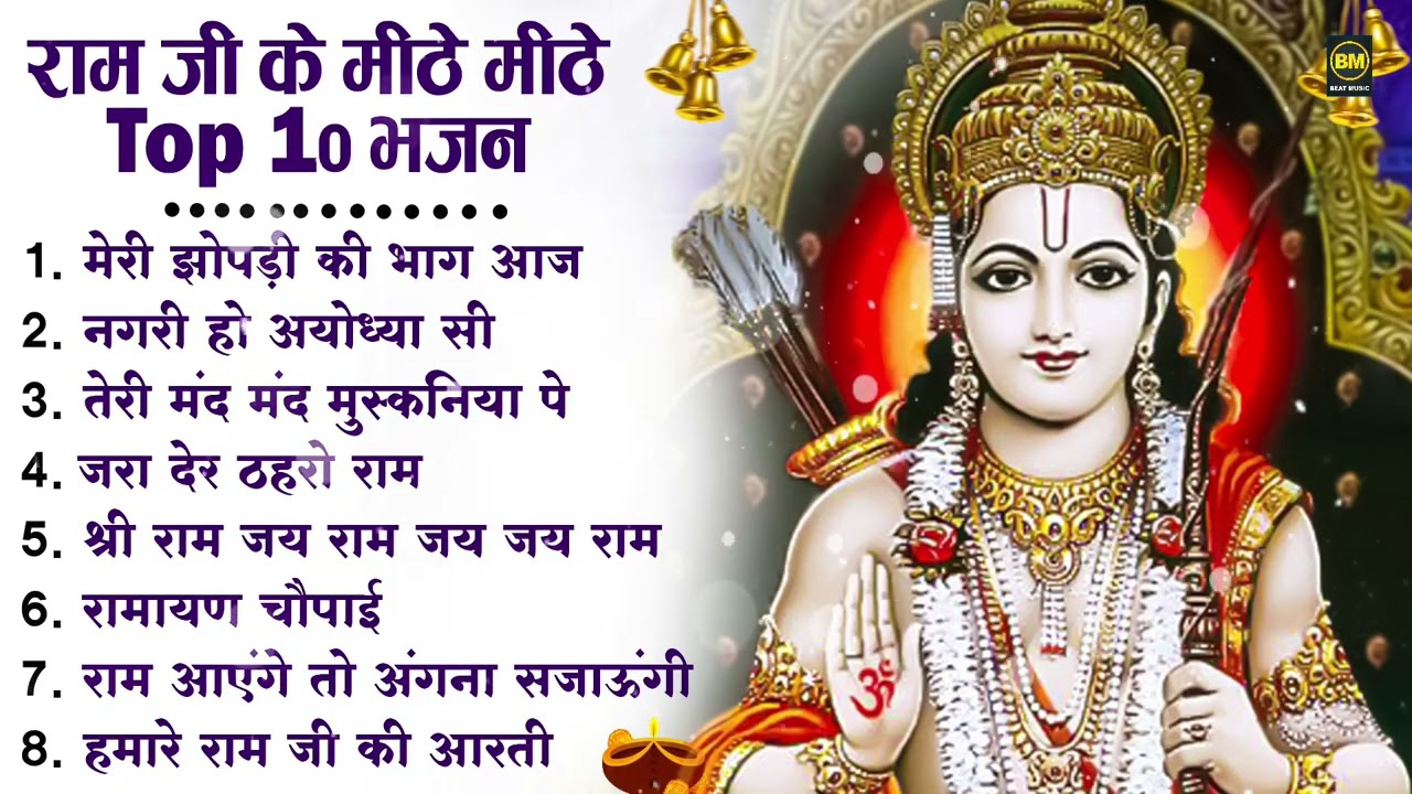 नॉनस्टॉप राम भजन | New Ram Bhajan 2026 | Ram Aayenge | Non Stop Ram Ji Ke Bhajans 2026 | Ram Ji Song