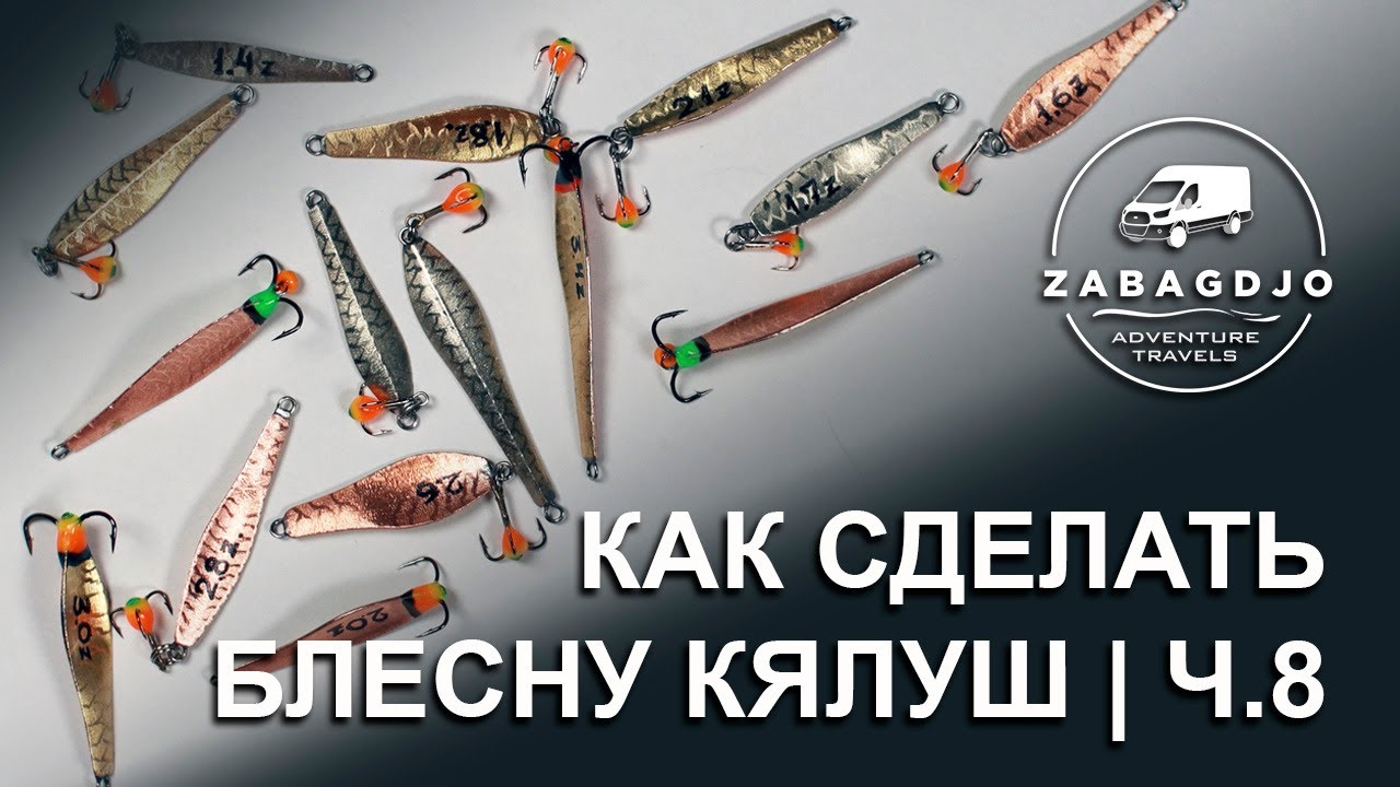 Кялуш 35 мм | #9 | блесна на окуня своими руками | зимняя рыбалка | Сергей Дремин