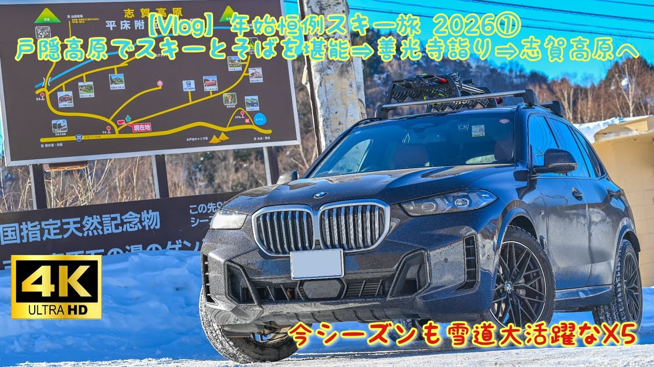 【Vlog】年始恒例スキー旅 2026① 戸隠高原でスキーとそばを堪能⇒善光寺詣り⇒志賀高原へ