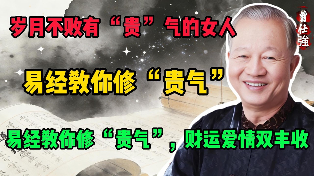 岁月不败有 “贵” 气的女人，中年别拼颜值了，易经教你修 “贵气”，财运爱情双丰收#曾仕強#國學經典#國學智慧#曾講國學