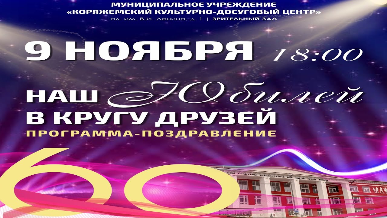 г.Коряжма | Наш ЮБИЛЕЙ в кругу друзей | 09.11.2024 год