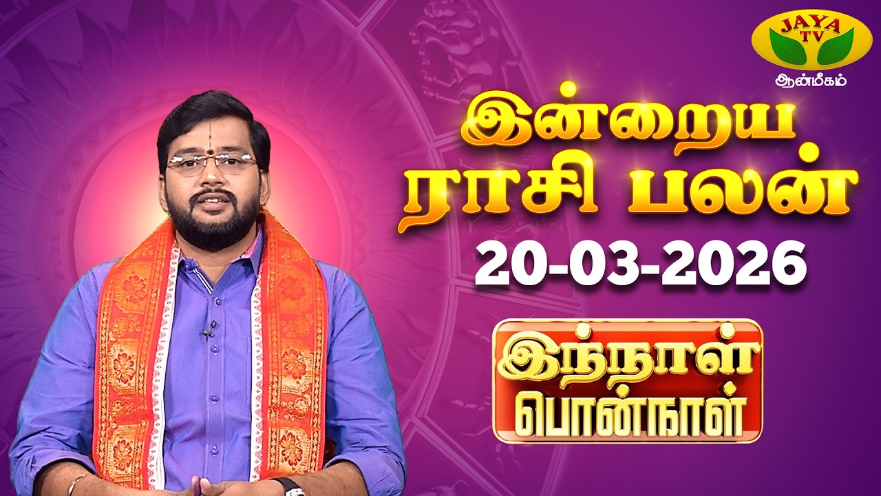 20.03.2026 ராசி பலன் | Innal Ponnal | Astrologer Harish Raman | Tamil Rasi Palan | Jaya TV Aanmeegam