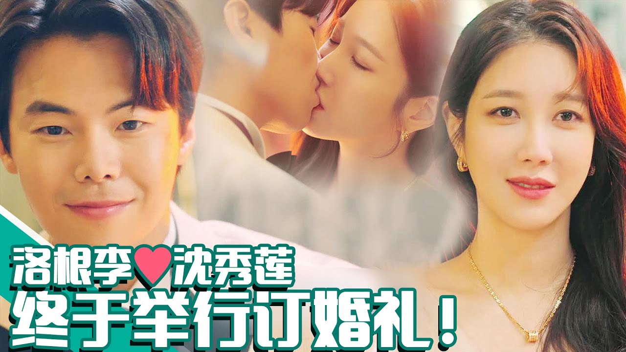 [顶楼3] (中字)洛根李❤️沈秀莲，终于举行订婚礼👩&zwj;❤&zwj;💋&zwj;👨