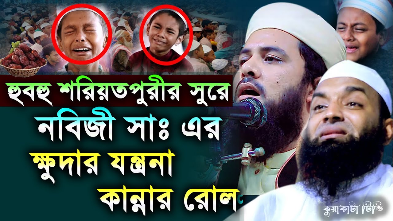 শরিয়তপুরীর সুরে নবিজী সাঃ এর ক্ষুদার যন্ত্রনা | আব্দুল মালেক ধলেশ্বরী Kuakata Tv