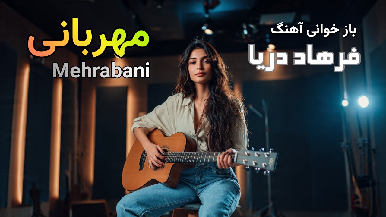 🎵 Mehrabani Sakht Mikhanad – مهربانی سخت می‌خواند | Afghan Love Song 2025 | Farhad Darya Original