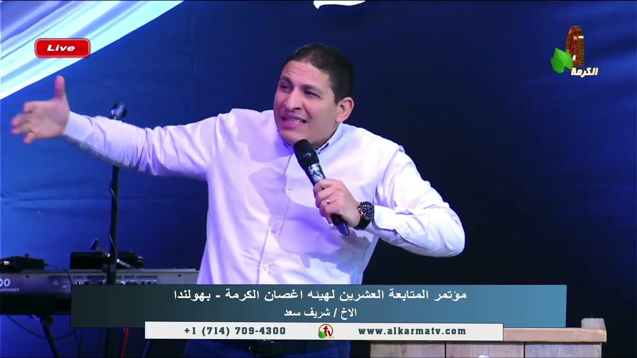 معني الغفران وانواع #الغفران _ الأخ شريف سعد _ المرنم غسان جرجيس _ المرنم جورج غسان #مؤتمر #هولندا