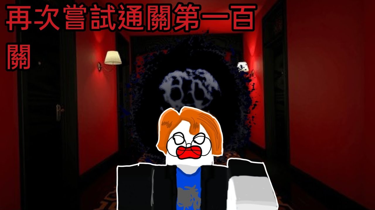 我現在很猛沒在怕的哈哈，因該吧 【Doors】#roblox #doorsroblox