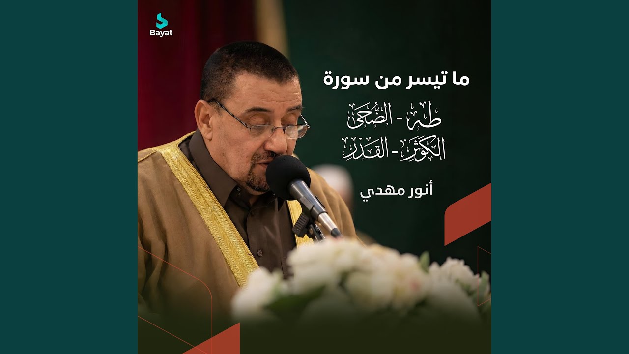 ما تيسر من سورة طه والضحى والكوثر والقدر