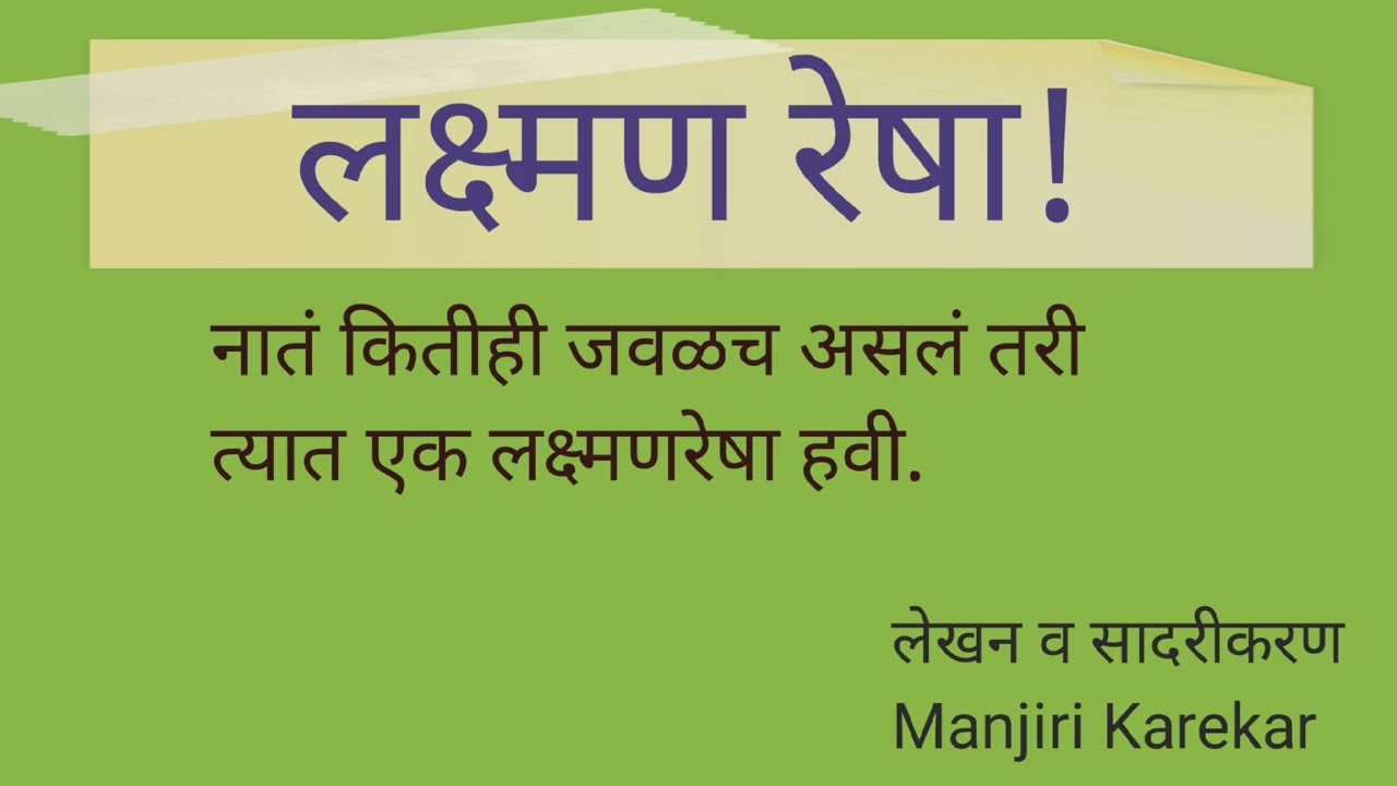 नात्यात लक्ष्मणरेषा हवी. सासूसुनेची कथा!#laxmanresha #लक्ष्मणरेषा 