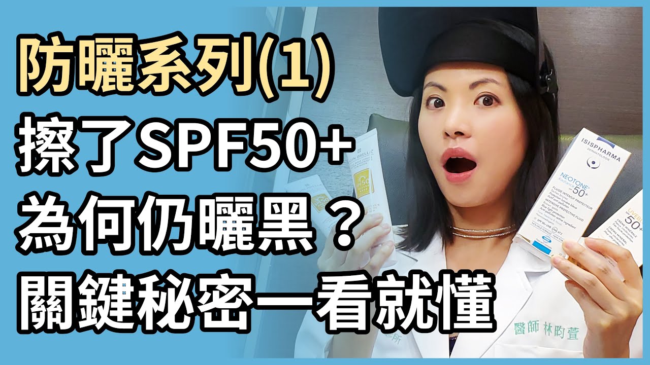 防曬系列(1)：擦了防曬係數SPF50，為什麼還會曬黑？皮膚科醫師教妳看懂各種防曬乳液標示！