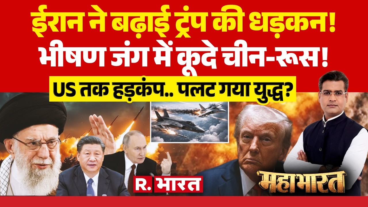 Mahabharat: Middle East में भीषण जंग में कूदे China-Russia! | Israel Iran US War | Khamenei Death