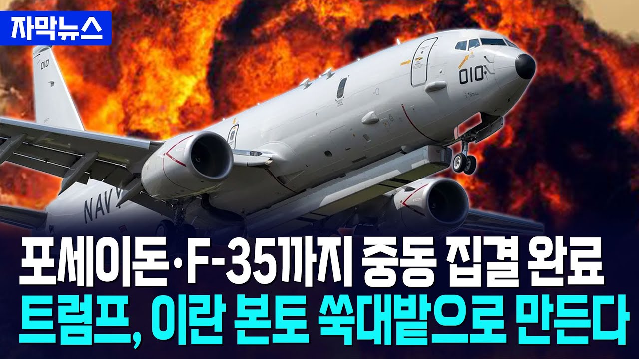 [자막뉴스] 트럼프, 이런 본토 날릴 미국 전략 자산 중동 총집결... 