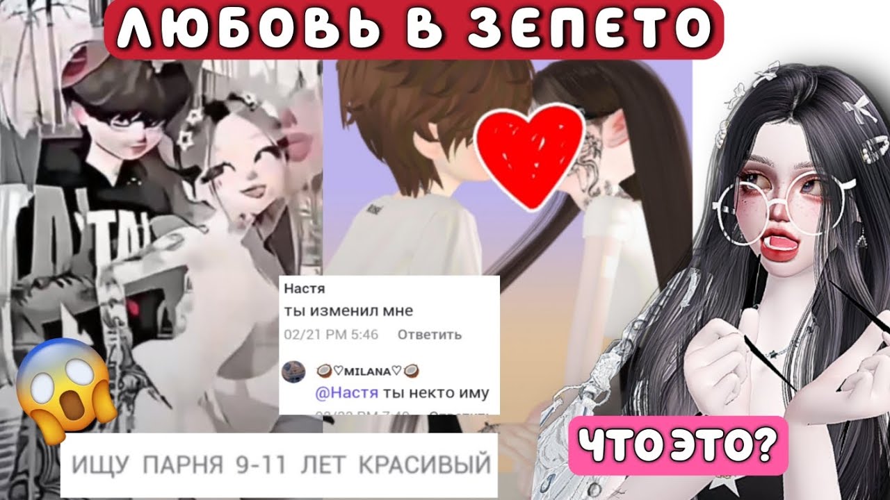 ЛЮБОВЬ В ЗЕПЕТО😱❤/ Что творят малолетки в зепето😵💀