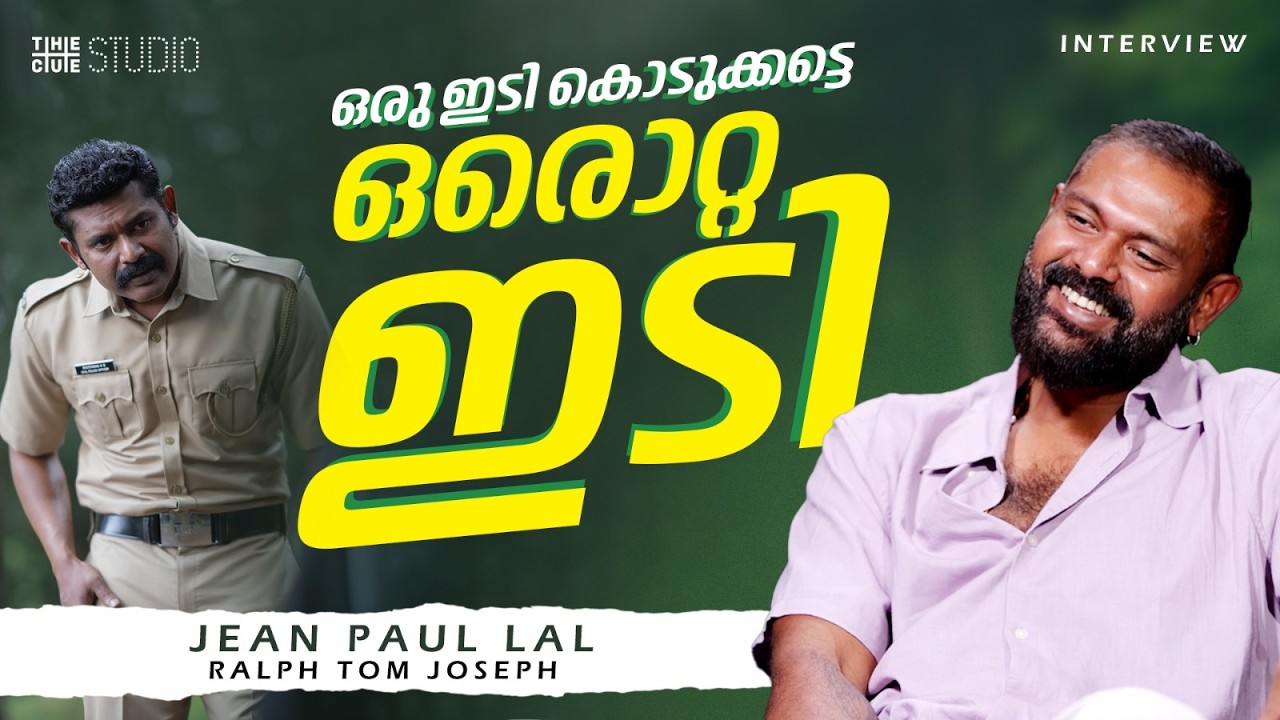 ഗോഡ്ഫാദർ കണ്ട് വണ്ടർ അടിച്ചു | Jean Paul Lal Interview | Balan | Manjummel Boys | Cue Studio