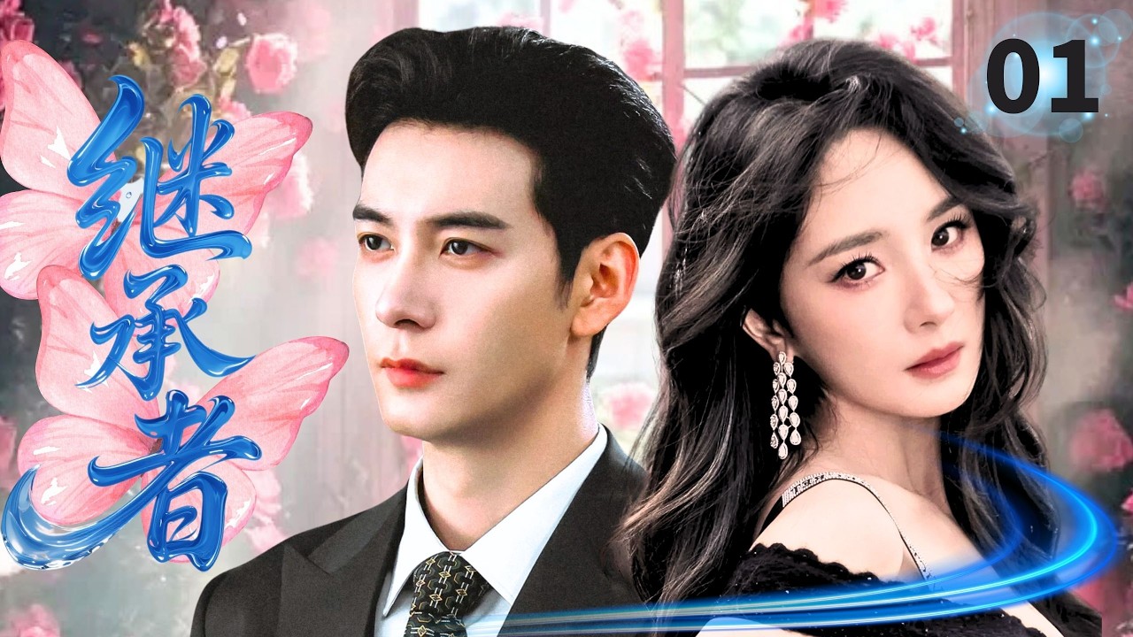 【ENGSUB】继承者Heartbeat Love ❤EP01| 灰姑娘杨幂狂怼傲娇少爷陈星旭，不料对方是顶级豪门继承人，她的人生彻底逆袭！#杨幂 #陈星旭 #黄子韬 #movie