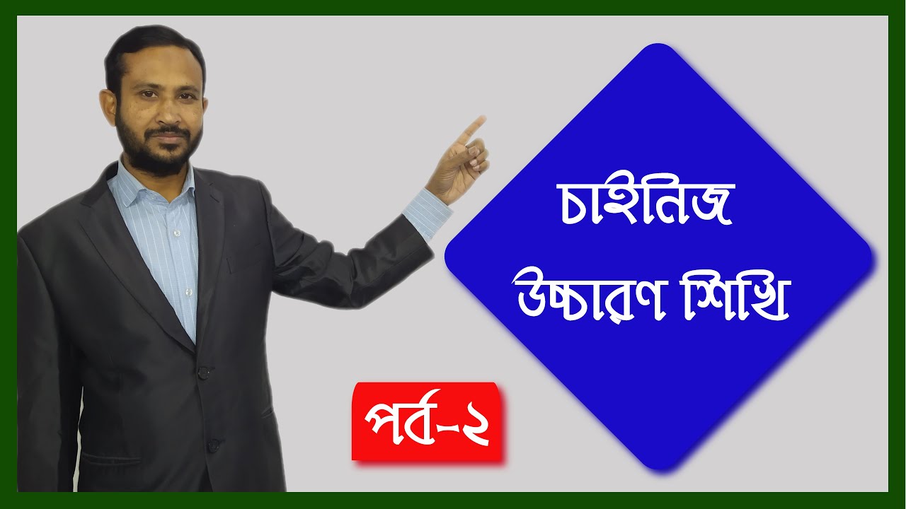 চাইনিজ উচ্চারণ শিখি, পর্ব ২
