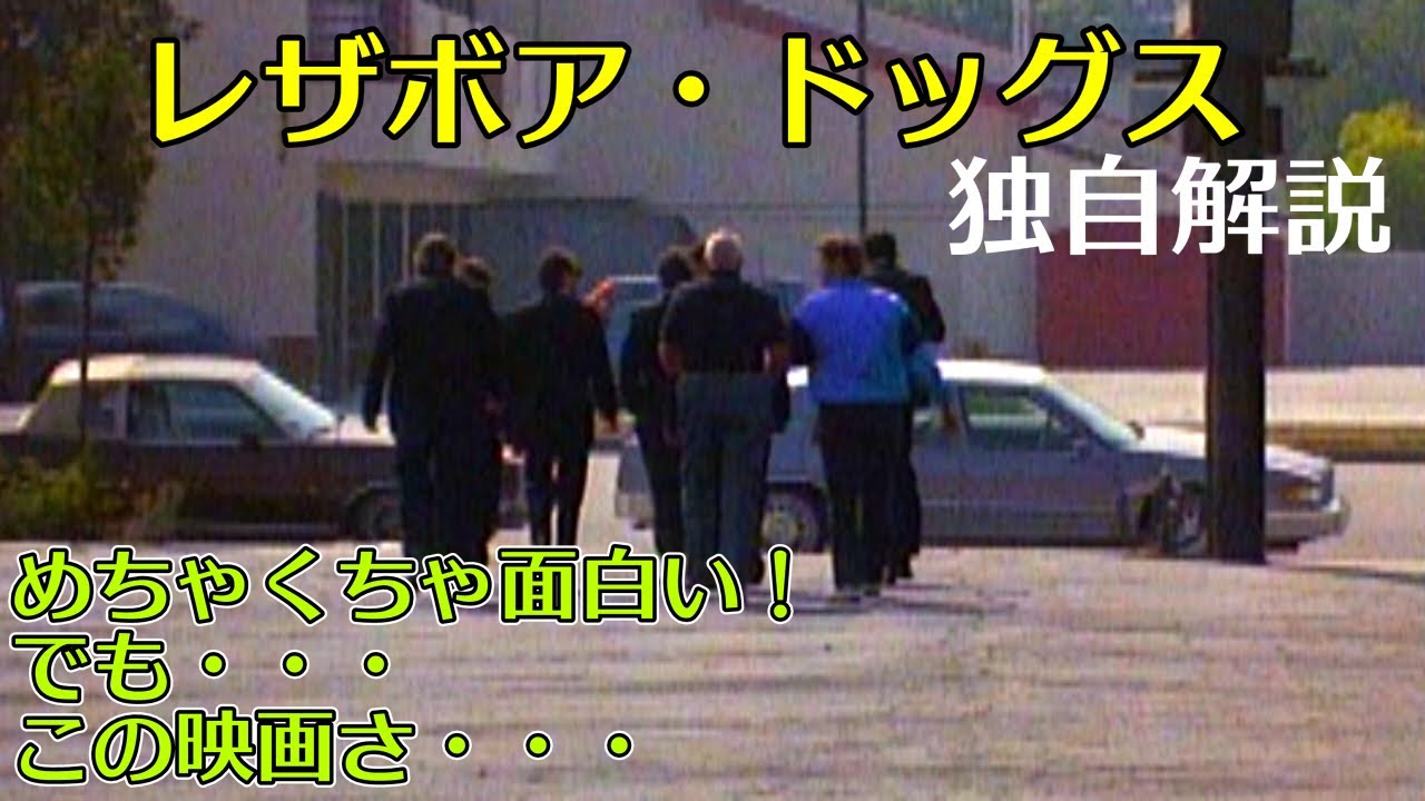 レザボア・ドッグス　独自解説　めちゃくちゃ面白い！でも・・・