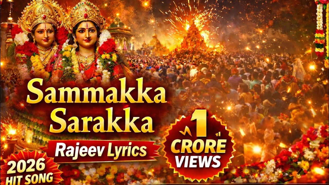 సమ్మక్క సారక్క పాట Rajeev lyrics tune channel,#Sammakka #Sarakka 2026Hit telugu