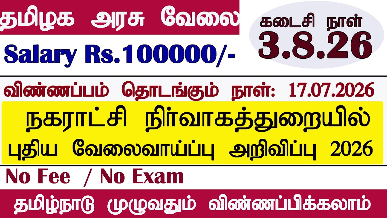 தமிழ்நாடு அரசு நகராட்சி நிர்வாகத்துறையில் வேலைவாய்ப்பு அறிவிப்பு 2026