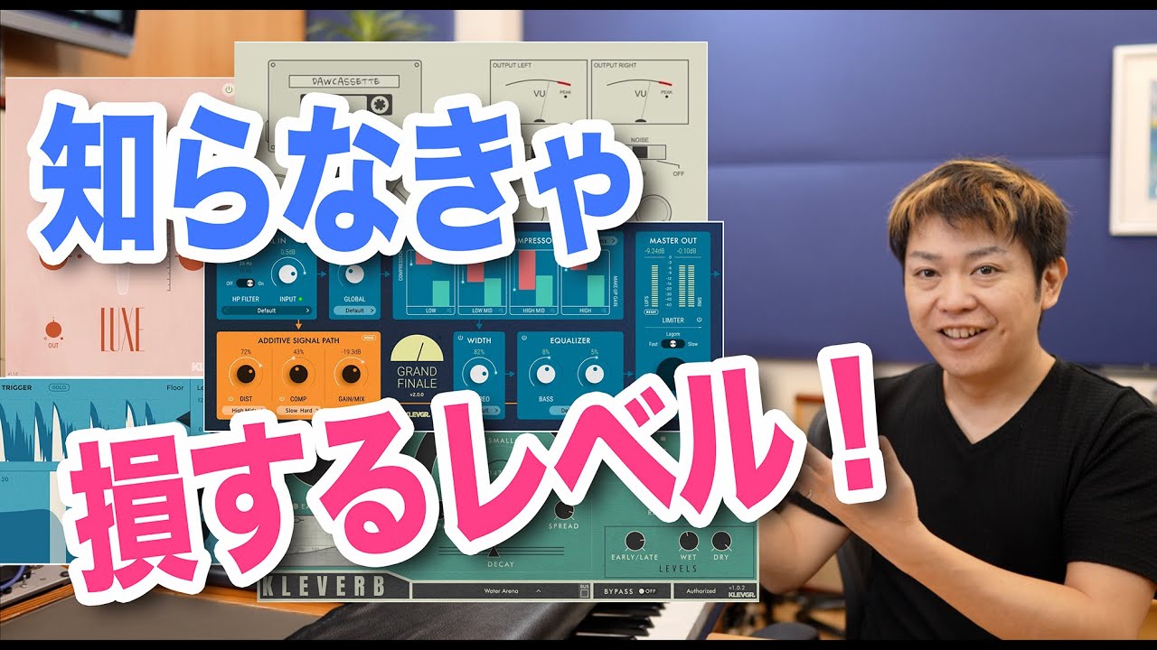 ミックスからマスタリングまでイケる！Klevgrandのナイスなプラグインが知らないと損するレベル！！
