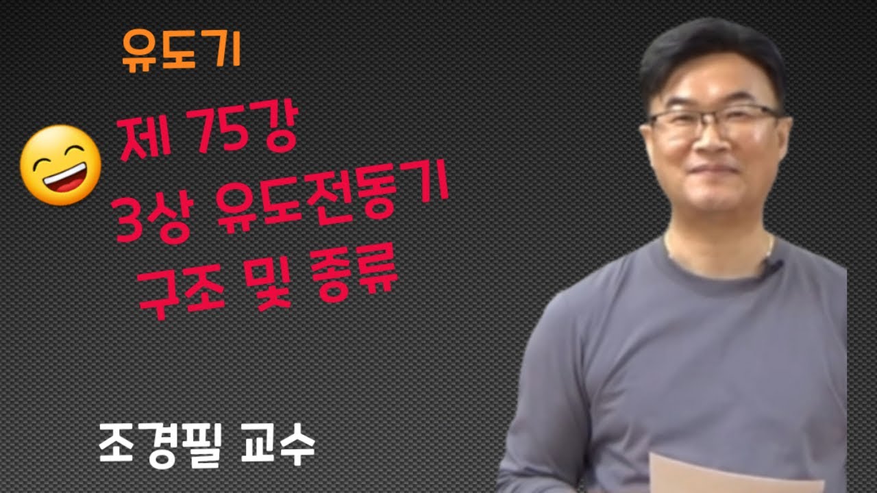 전기기기 - 75   3상유도전동기 구조 및 종류