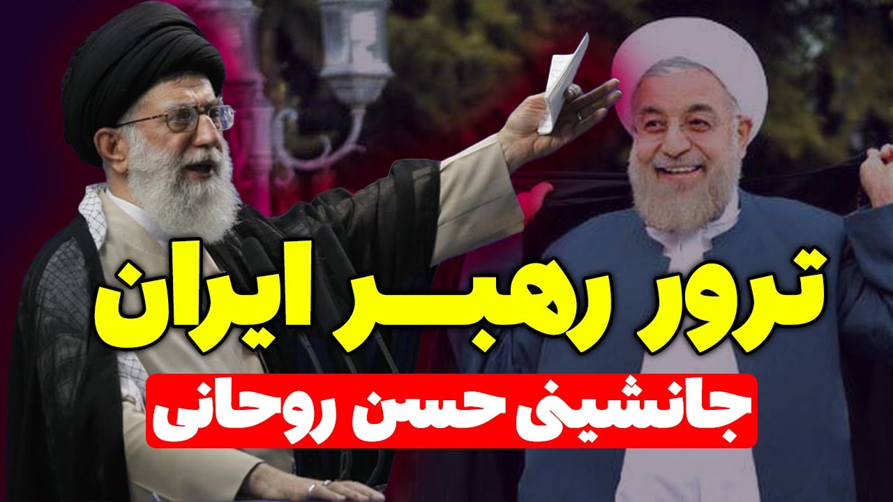 برنامه ترور رهبر ایران و جانشینی روحانی - مسلمان تی وی