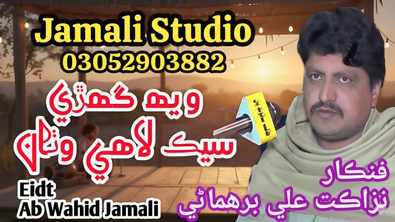 Weh Ghari Sek Lahe Wahta/Singer Nazakat Ali Birhmani/Jamali Studio Bhan Seydabad 