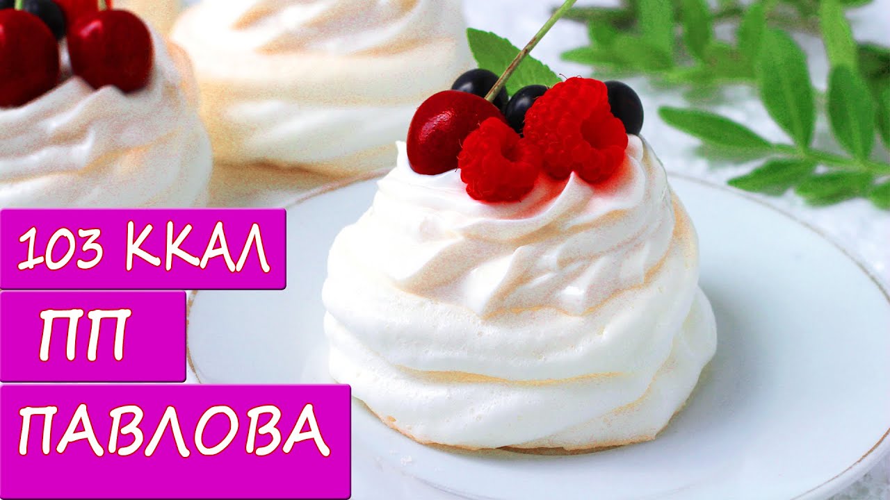 ПП десерт Анна Павлова! Низкокалорийный рецепт без сахара!