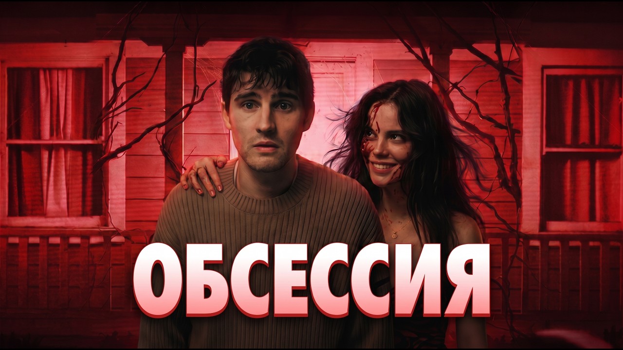 ОБСЕССИЯ - самый хайповый ужастик года | ТРЕШ ОБЗОР фильма