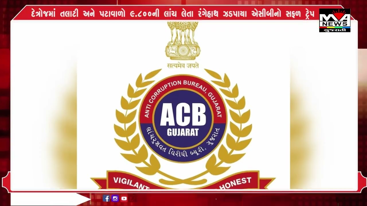 દેત્રોજમાં તલાટી અને પટાવાળો ૯ ૮૦૦ની લાંચ લેતા રંગેહાથ ઝડપાયા એસીબીનો સફળ ટ્રેપ#maanewslive