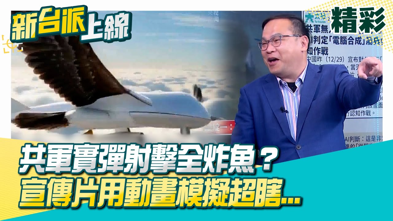 中共圍台軍演…射「遠火」稱全部命中？靶船都沒有…炸魚？空拍金門充當台灣？軍演宣傳片全用動畫模擬超瞎…稱無人機拍101卻只是偷監視器影像？│李正皓 主持│【新台派上線 精彩】20251230│三立新聞台