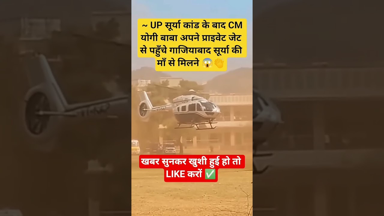 Ghaziabad Surya incident: CM Yogi arrives to meet Surya's mother.#cmyogi #helicopter#ghaziabad