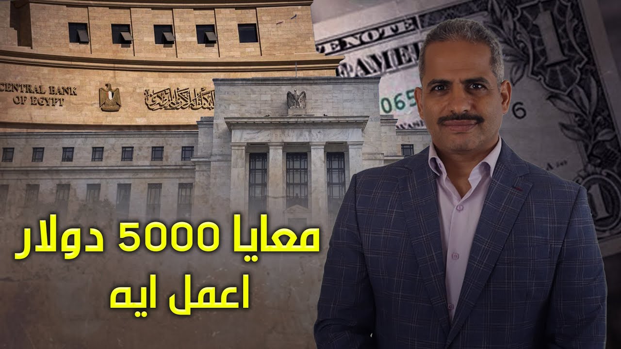 ٥٠٠٠ دولارالافضل عمل شهادة دولارية أم تحويله لشهادة بالجنيه المصرى