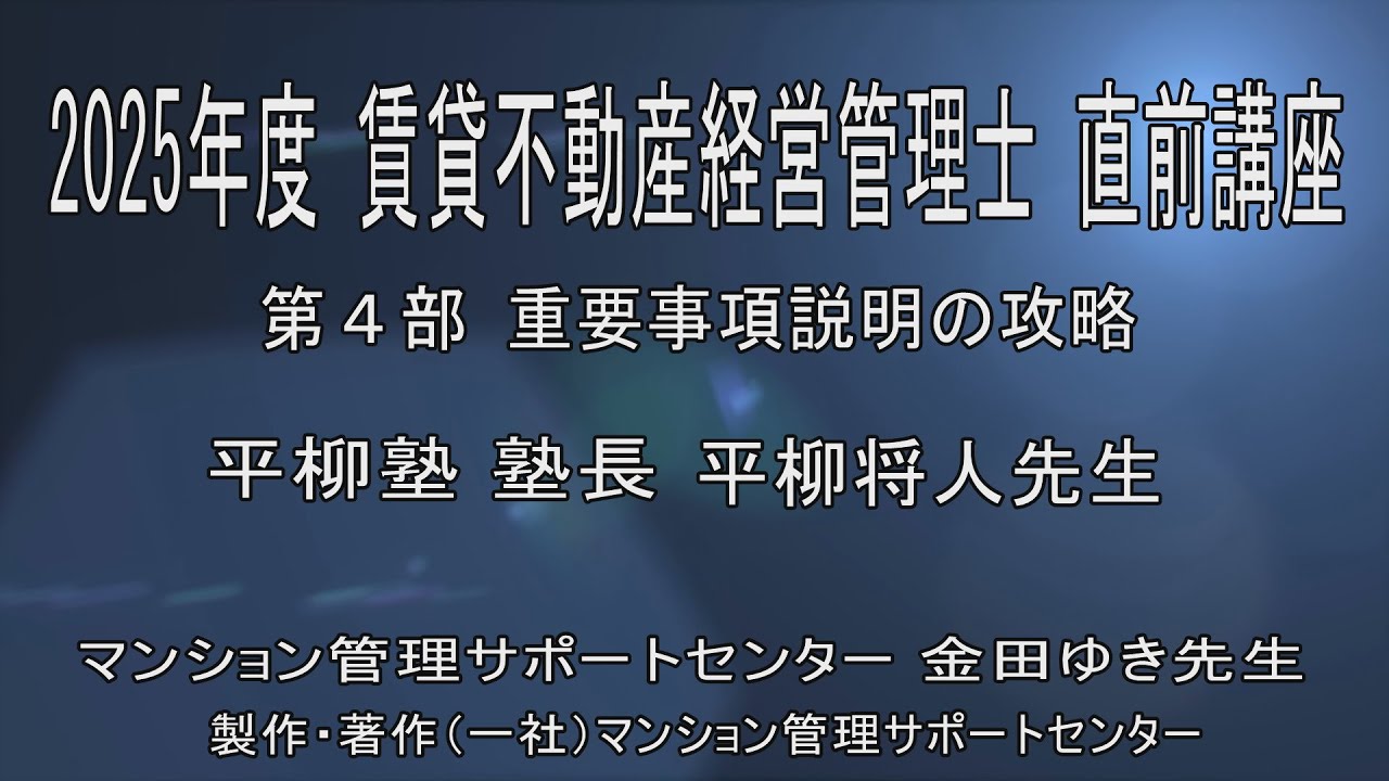 2025年度 平柳塾 賃管直前講座 パート４　全４回