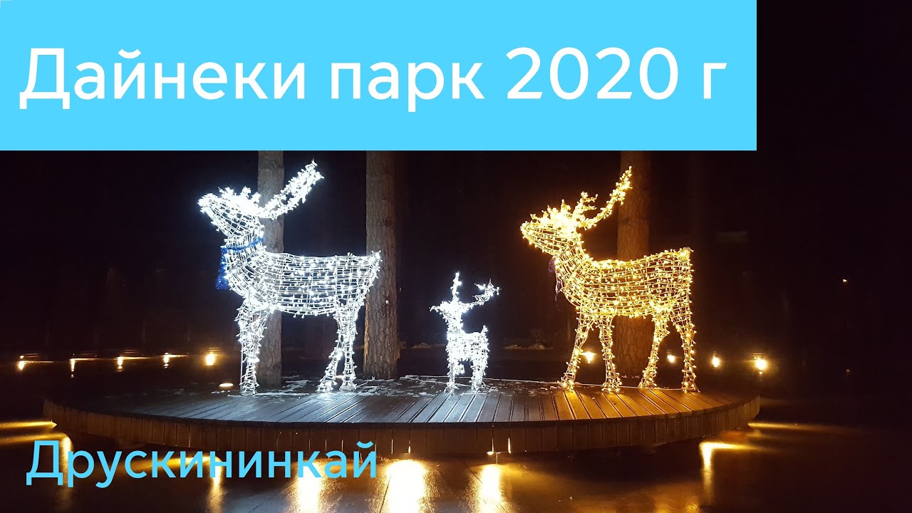 Друскининкай. Новогодние олени в парке Дайнеки 2020 г