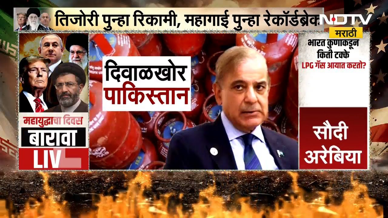 युद्धात गुंतले Israel-Iran, विकला जातोय Pakistan | NDTV मराठी