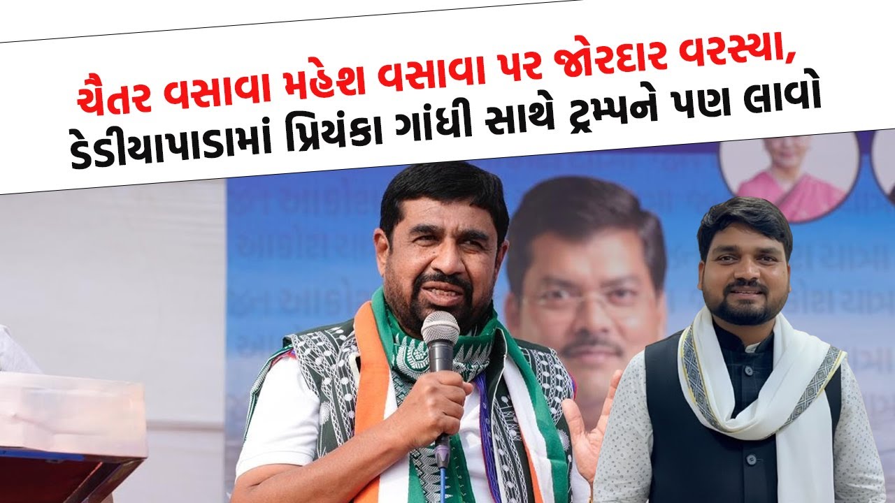 Dediyapada ની લડાઈમાં Chaitar Vasava અને Mansukh Vasava આવ્યા સામસામે, આદિવાસીને લઈ થઈ મોટી બબાલ