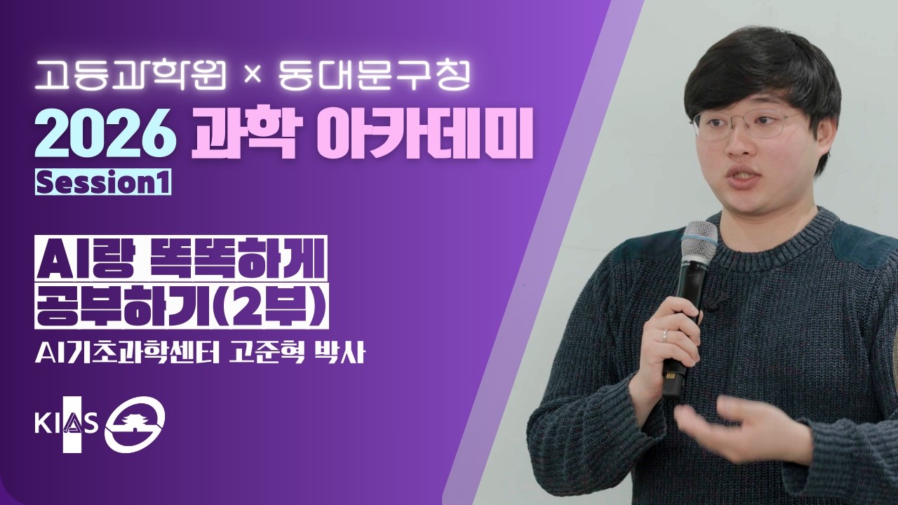 AI랑 똑똑하게 공부하기 ②부 - AI 사용 시 주의점 & AI 잘 활용하기 [2026 과학 아카데미]