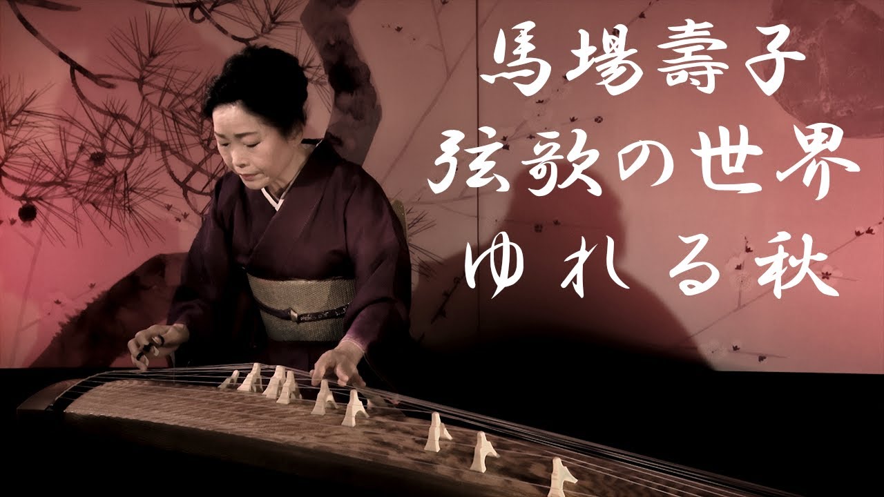 沢井忠夫作曲「ゆれる秋」　composed by Tadao SAWAI “YURERU AKI”