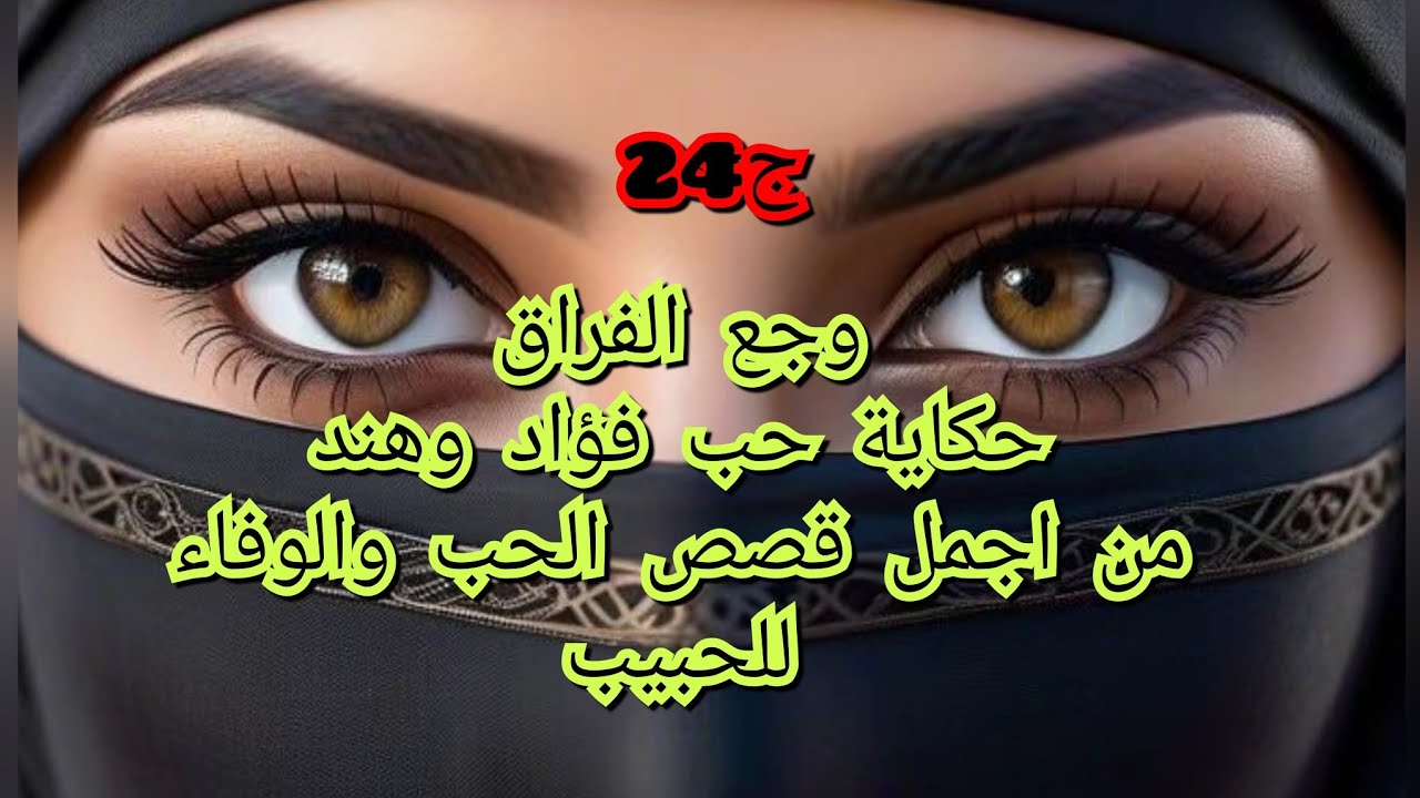 هذي حكاية هند وفؤاد بعد قاع واش جوزنا ربي عاود جمعنا ورانا عايشين احلى عيشة