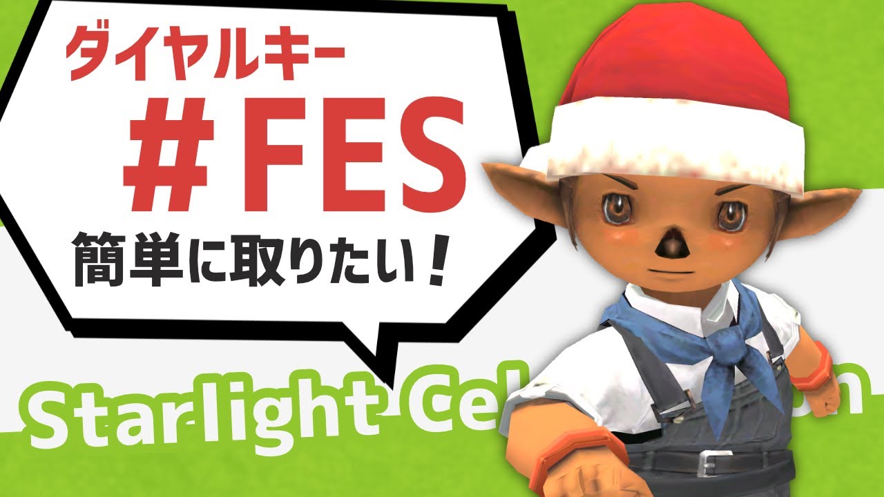 戦闘無しでも最終装備が手に入る…かも！？ダイヤルキーFES 星芒祭【FF11定期】
