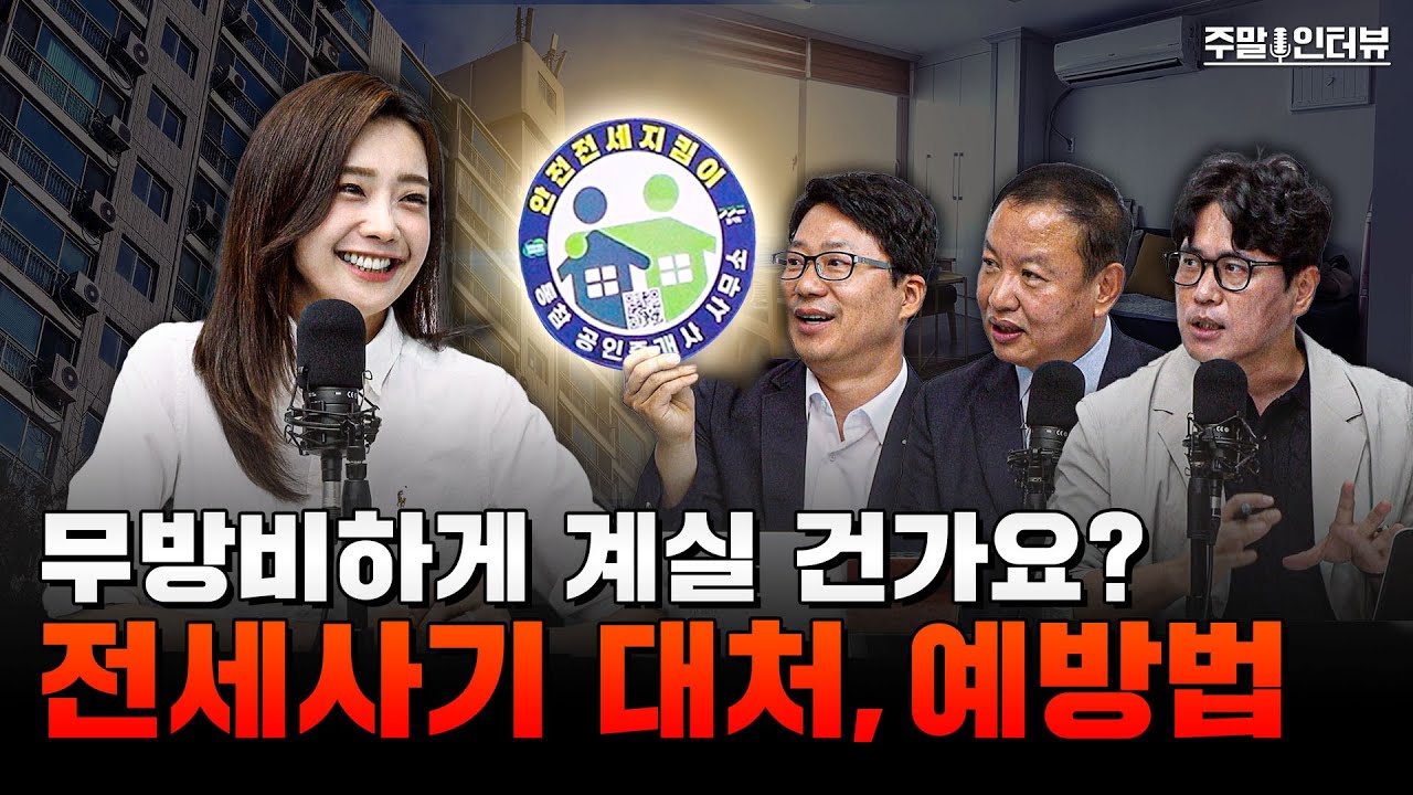전세사기 예방과 대처! 경기도의 '안전전세 프로젝트' | 경기도청 서종환 팀장, 이응석 팀장, 경기도남부 공인중개사협회 박태원 회장 [주말인터뷰]