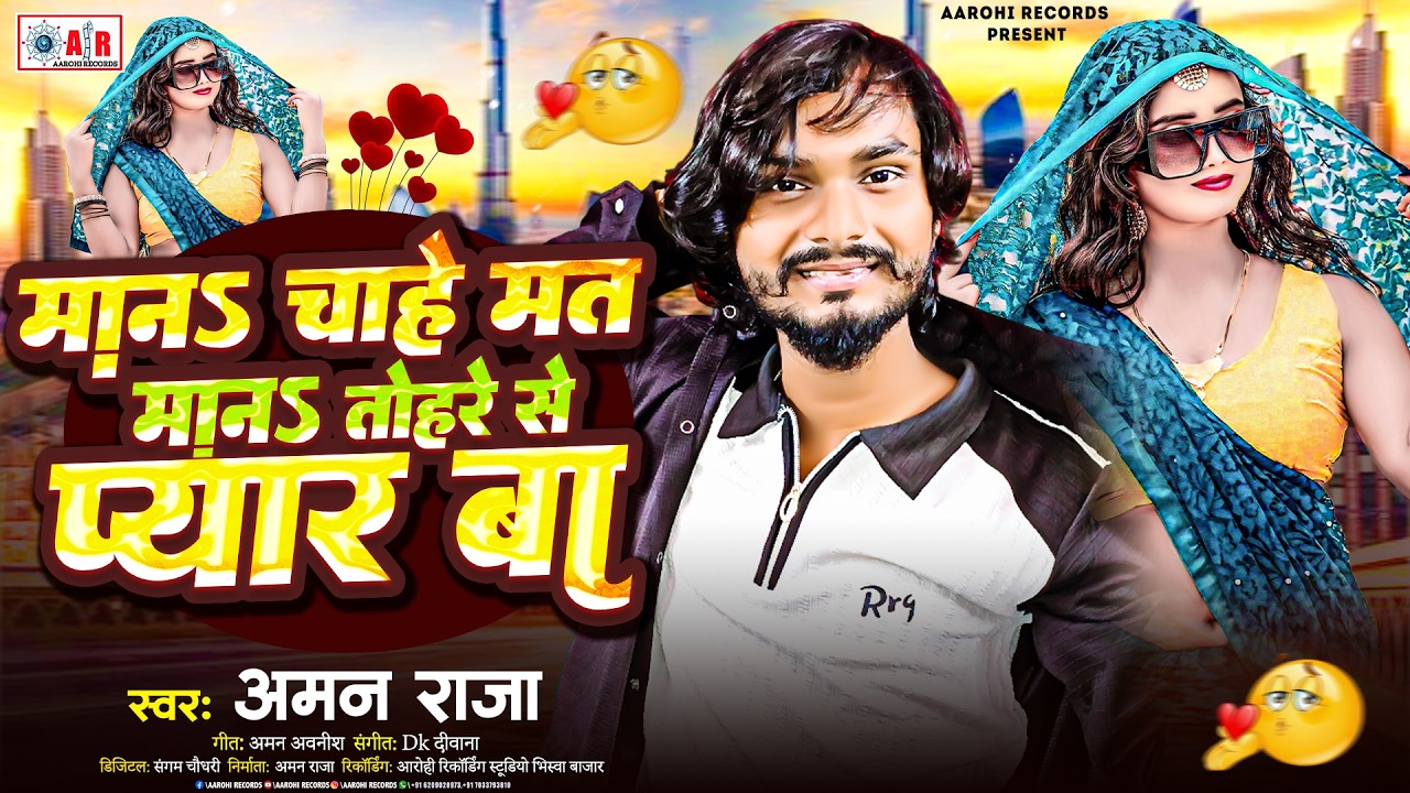 मान चाहे मत मान तोहरे से प्यार बा | #Aman Raja | Mana Chahe Mat Mana Tohare Se Pyar Ba viral song
