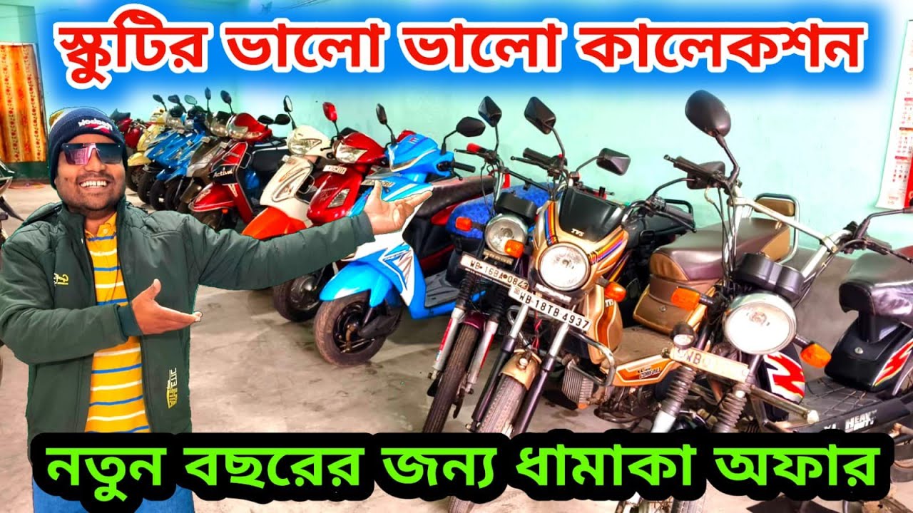 Cheapest Secound Hand Bike Showroom in Mosat  | বছরের শেষ স্কুটির ধামাকা কালেকশন। 