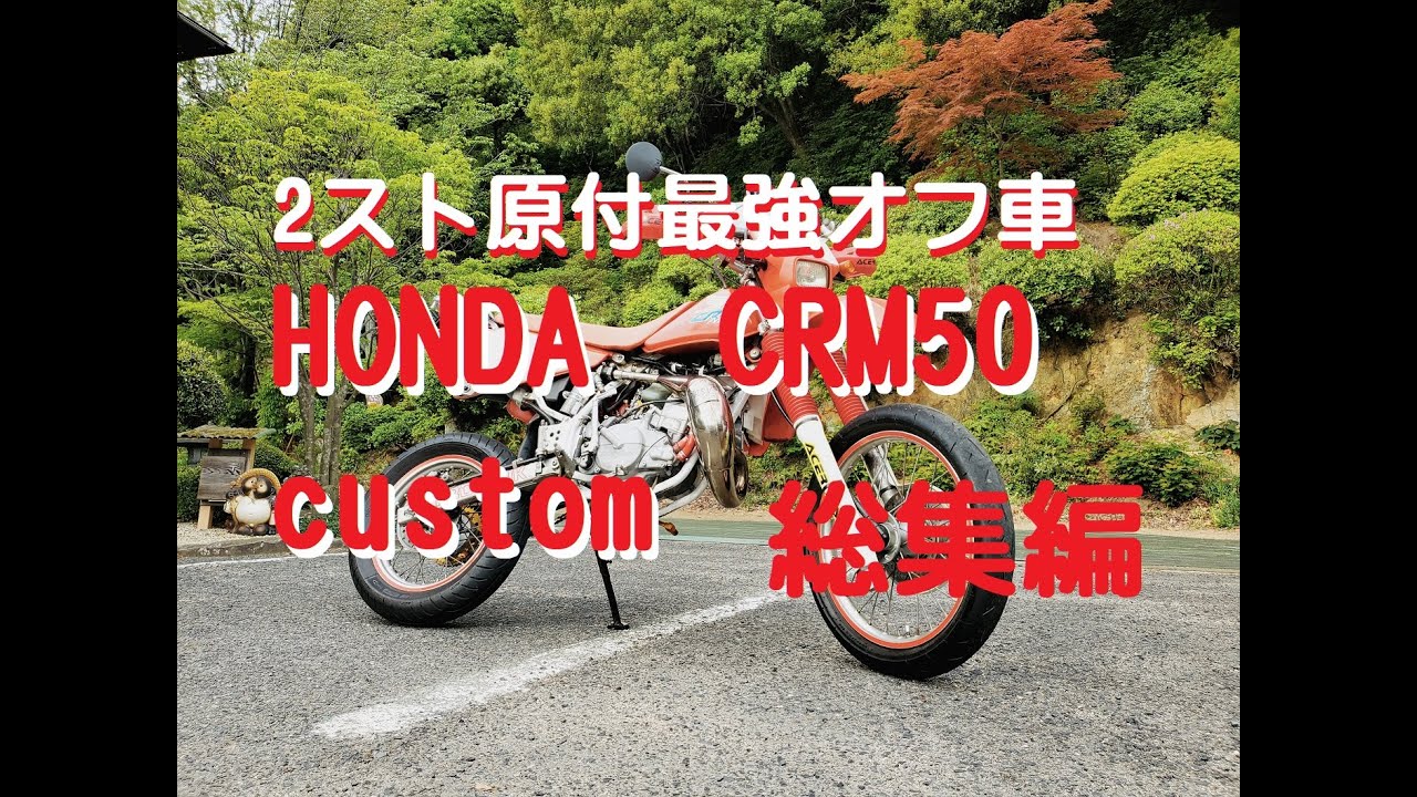 CRM５０カスタム総集編　原付オフ車最強！