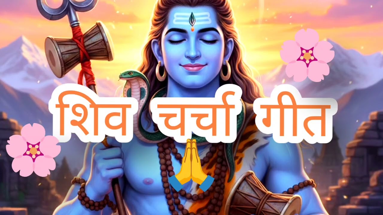 शिव चर्चा गीत 🙏🌸 #bholenaath #status #geet #new #subscribe 